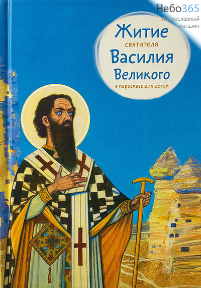  Житие святителя Василия Великого в пересказе для детей.  Тв, фото 1 