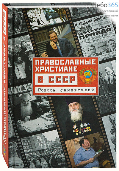  Православные христиане в СССР. Голоса свидетелей.  Тв, фото 1 