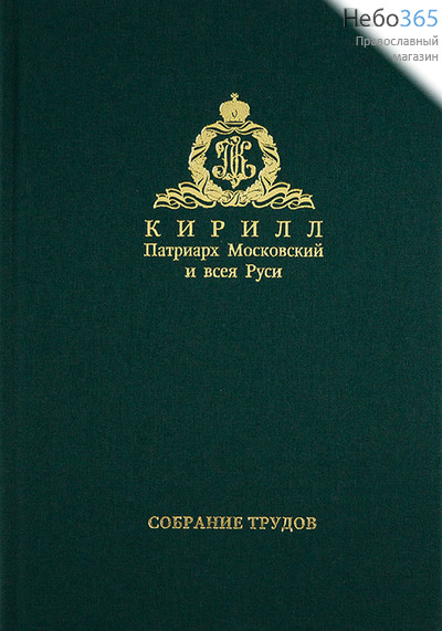  Собрание трудов. Серия 1. Т. 2. Кирилл Патриарх Московский и всея Руси.  (Закл. Слово предстоятеля) Тв, фото 1 