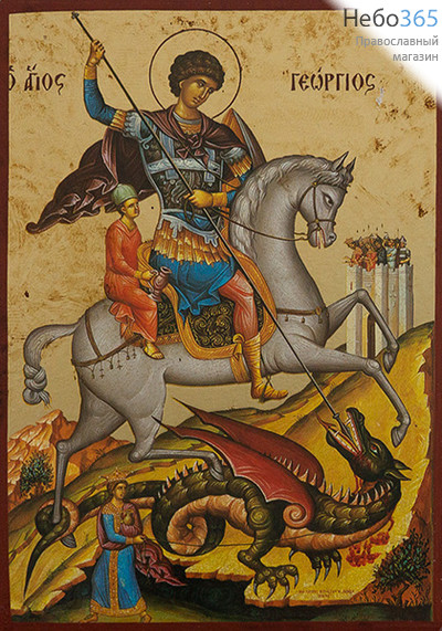  Георгий Победоносец, великомученик (Х2298), фото 1 