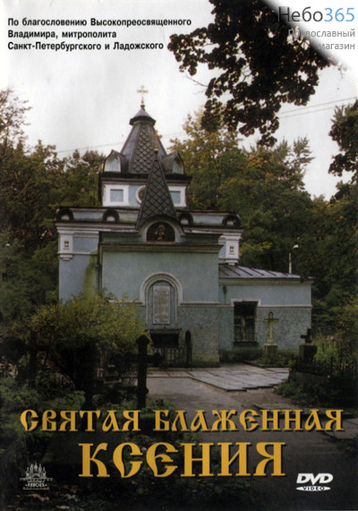  Святая блаженная Ксения. DVD. (102, 174)  (44506), фото 1 
