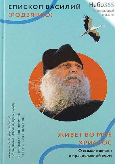 Живет во мне Христос. О смысле жизни и православной веры. Епископ Василий (Родзянко)  Тв, фото 1 