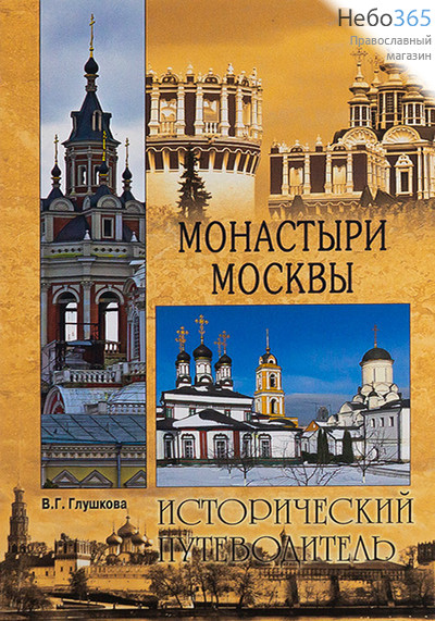  Монастыри Москвы. Исторический путеводитель. Глушкова В.Г., фото 1 