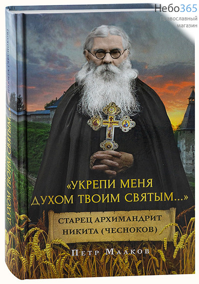  Укрепи меня духом твоим святым... Старец Архимандрит Никита (Чесноков). Петр Малков Тв (ВС), фото 1 