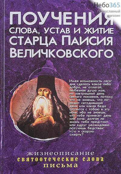  Поучения, слова, устав и житие старца Паисия Величковского. Жизнеописание. Святоотеческие слова. Письма. (Синопсис) Тв, фото 1 