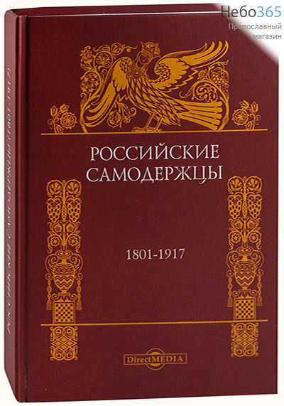  Российские самодержцы. 1801 - 1917. (Директ) Тв, фото 1 