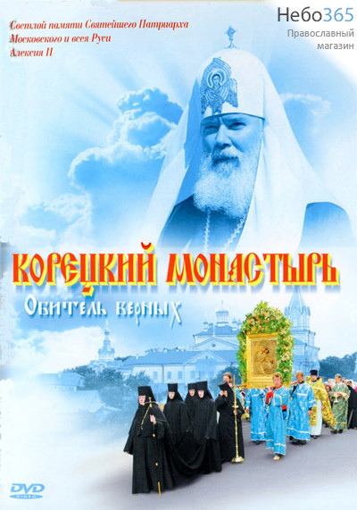  Корецкий монастырь. Обитель верных.  DJ-pack. DVD., фото 1 