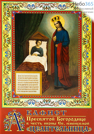  Акафист Пресвятой Богородице в честь иконы Ея, именуемой Целительница., фото 1 