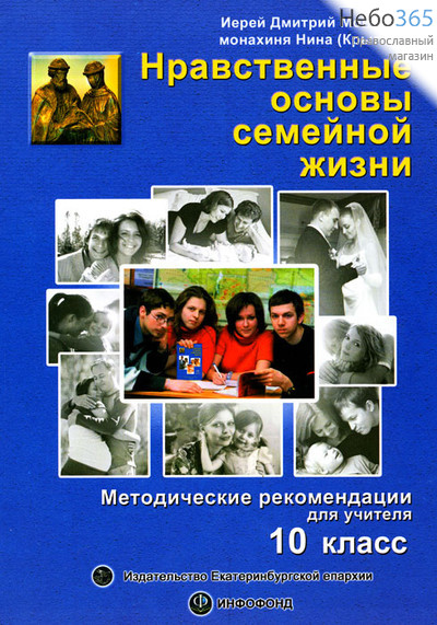  Нравственные основы семейной жизни 10 кл. + CD. Методические рекомендации для учителя. Иерей Дмитрий Моисеев, фото 1 