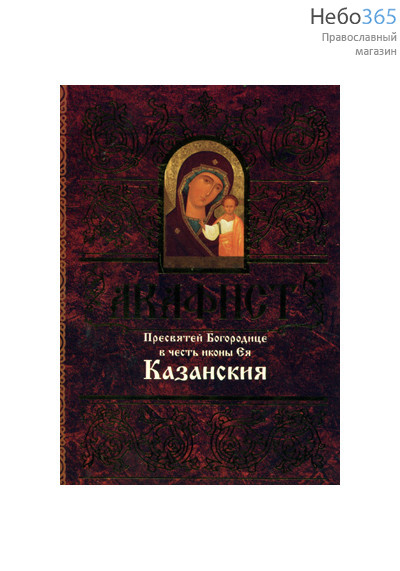  Акафист Пресвятей Богородице в честь иконы Ея "Казанския"., фото 1 