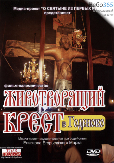  Животворящий крест в Годеново DVD., фото 1 
