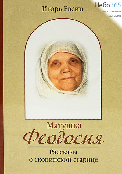  Матушка Феодосия. Рассказы о скопинской старице. Евсин И., фото 1 