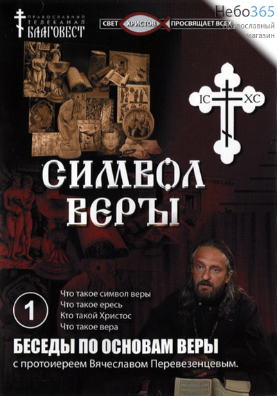  Символ веры. Вып.1. DVD, фото 1 