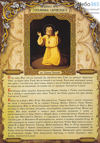 Листок бумажный, с молитвами Молитвенное правило прп. Серафима Саровского, 20 х 30 см, 60плм001, фото 1 