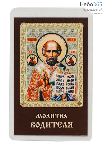  Икона ламинированная 5,5х8,5, с молитвой Николай Чудотворец, святитель, фото 1 
