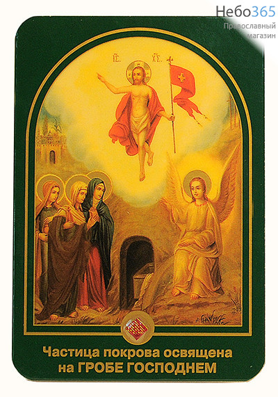 Икона ламинированная 7х10, с частицей покрова Воскресение Христово, фото 1 