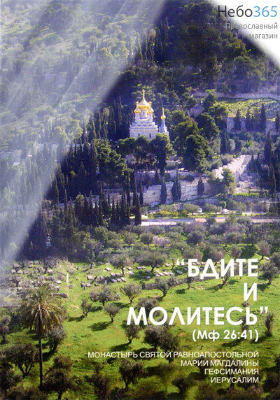  Бдите и молитесь... 2 части. О монастыре св. Марии Магдалины в Гефсимании в Иерусалиме. DVD, фото 1 