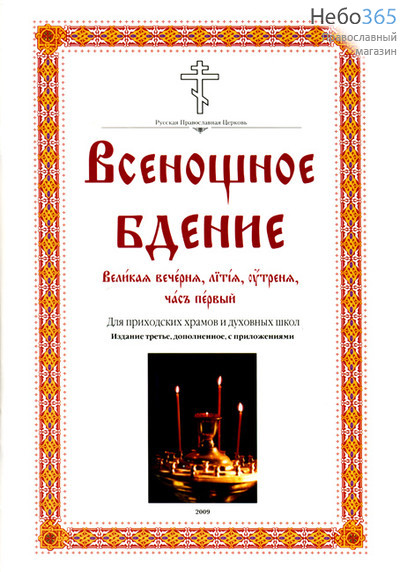  Всенощное бдение. Для приходов храмов и духовных школ. Великая вечерня, лития, утреня, час первый.  (Изд. 3-е), фото 1 