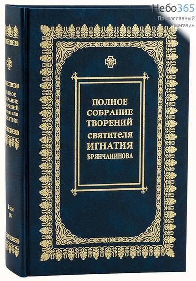  Полное собрание творений святителя Игнатия Брянчанинова. К-т 8 кнн.  (Творения: 1-5; письма: 1-3, фото 1 