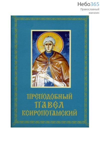  Преподобный Павел Ксиропотамский., фото 1 