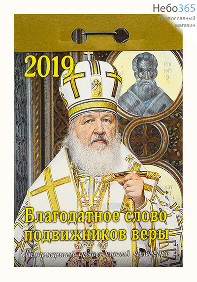  Календарь православный на 2019 г. Патриарший. Отрывной., фото 1 