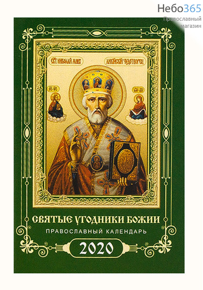  Календарь православный на 2020г. карманный на скрепке, фото 1 