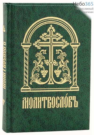  Молитвослов.  (016906; Обл. зеленая с золотым Крестом-лозой. 2-хцв печать. Церковнослав. язык. шрифт. С закладкой. С.ф.) Тв, фото 1 