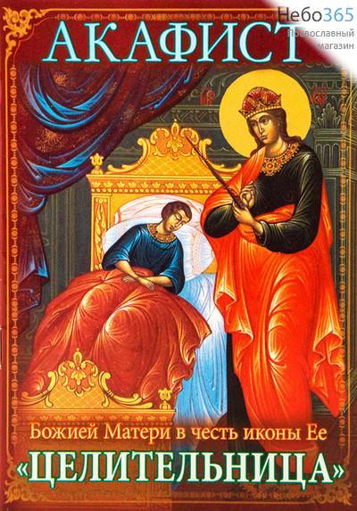  Акафист Божией Матери в честь иконы Ее Целительница., фото 1 