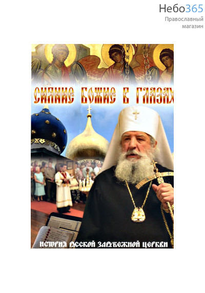  Сияние Божие в глазах. История Русской Зарубежной церкви. DVD, фото 1 