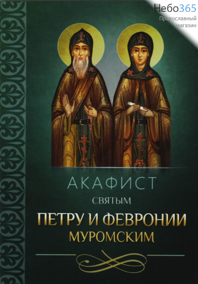  Акафист святым Петру и Февронии Муромским, фото 1 