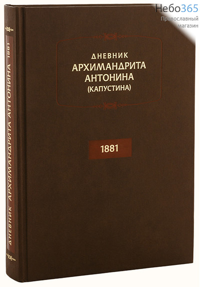  Дневник Архимандрита Антонина 1881, фото 1 