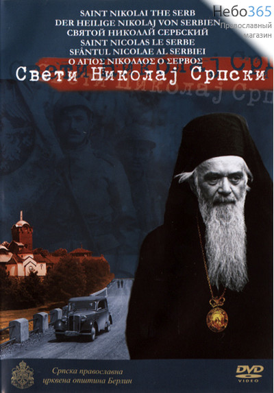  Святой Николай Сербский. DVD., фото 1 