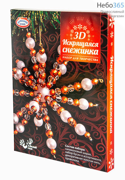  Набор рождественский для творчества "Искрящаяся снежинка 3D", объемная, разных цветов, hk32366 Снежинка с красными бусинами, фото 3 