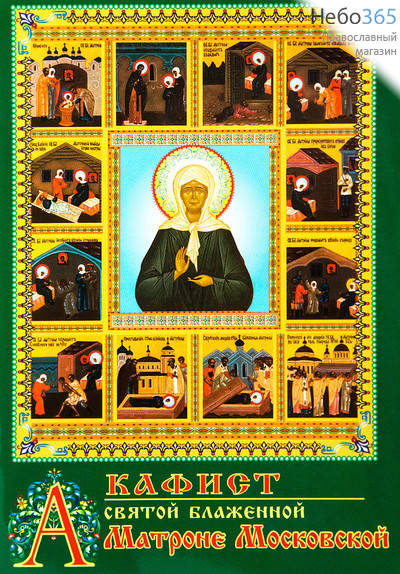  Акафист святой блаженной Матроне Московской.  (Обл. зеленая, икона с клеймами. А-001.), фото 1 