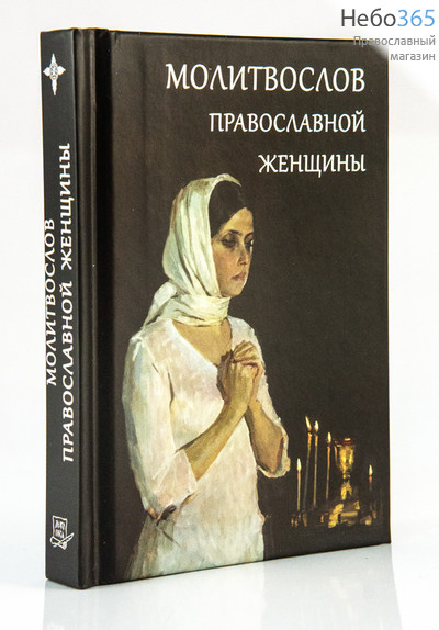  Молитвослов православной женщины.  (  М.ф.) Тв, фото 1 