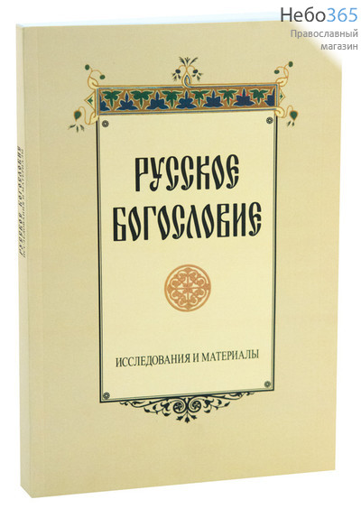  Русское богословие. Исследования и материалы., фото 1 