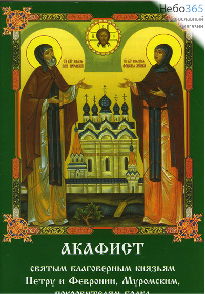  Акафист святым благоверным князьям Петру и Февронии, Муромским, покровителям брака, фото 1 