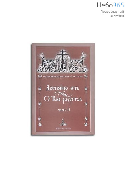  Достойно есть. О тебе радуется. Ч.2. Песнопения Божественной литургии, фото 1 