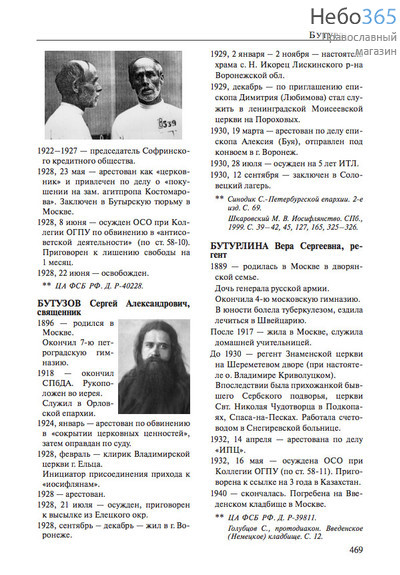  За Христа пострадавшие. Гонения на Русскую Православную Церковь. 1917-1956. Книга вторая, Б, фото 7 