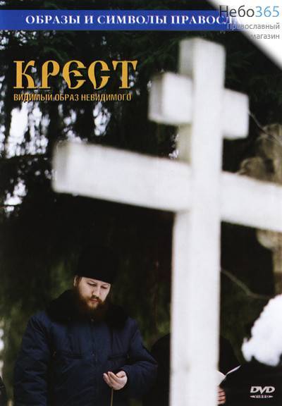  Крест видимый образ невидимого. Образы и символы православия. DVD., фото 1 