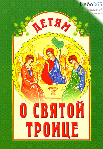  Детям о Святой Троице., фото 1 