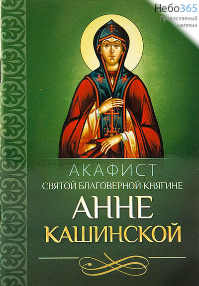  Акафист святой благоверной княгине Анне Кашинской., фото 1 