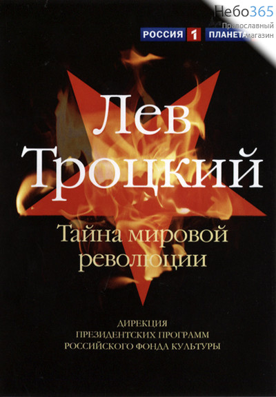  Лев Троцкий. Тайна мировой революции. DVD., фото 1 