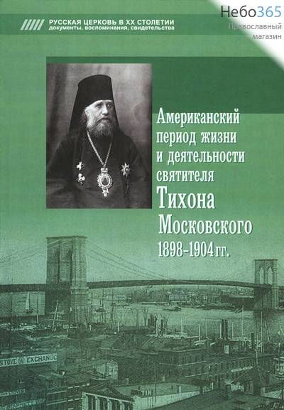  Американский период жизни и деятельности святителя Тихона Московского 1898-1904 гг. Серия "Русская церковь в ХХ столетии".  Тв, фото 1 