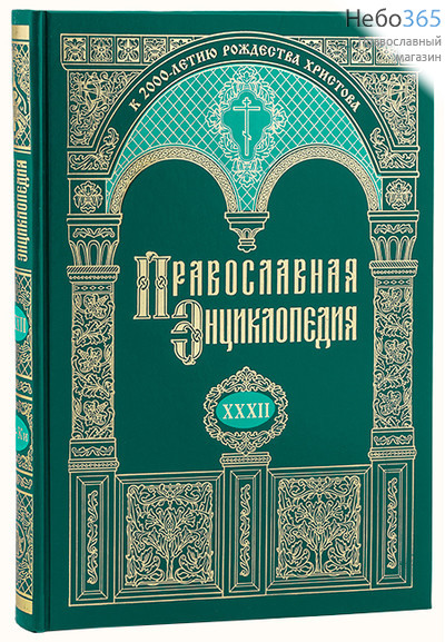  Православная энциклопедия. Т. 32.  Тв, фото 1 