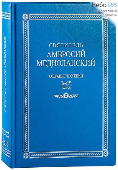  Собрание творений. Святитель Амвросий Медиоланский. Т.4. Ч. 2.  (На латинском и русском языках, фото 1 