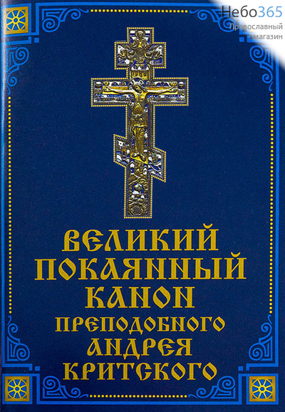  Великий покаянный канон преподобного Андрея Критского.  (ВК-001), фото 1 