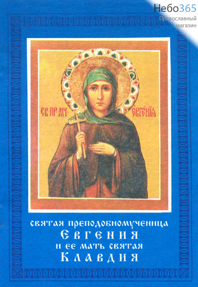  Святая преподобномученица Евгения и ее мать святая Клавдия., фото 1 