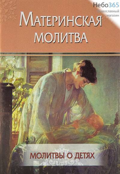  Материнская молитва. Молитвы о детях., фото 1 