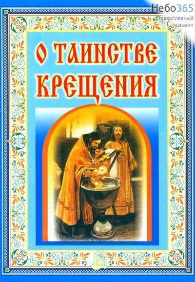  О Таинстве Крещения., фото 1 